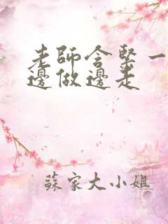 老师含紧一点H边做边走