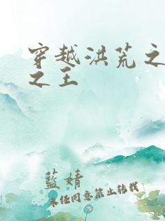 穿越洪荒之丛林之王