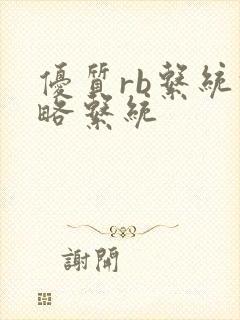 优质rb系统攻略系统