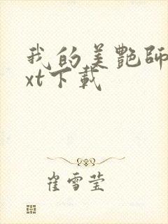 我的美艳师娘txt下载