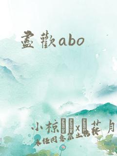 尽欢abo