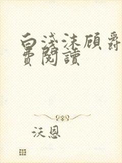 白浅沫顾爵晔免费阅读