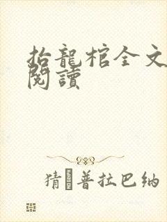 抬龙棺全文免费阅读