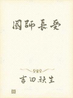 国师长受