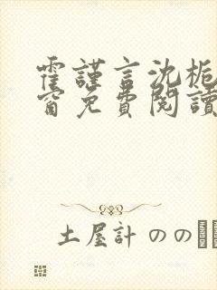 霍谨言沈栀无弹窗免费阅读