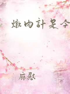炖肉计是今海棠