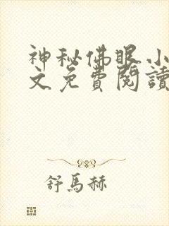 神秘佛眼小说全文免费阅读