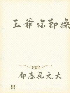 王爷你节操掉了