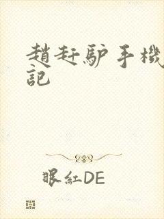 赵赶驴手机奇遇记