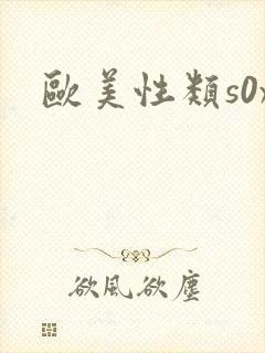 欧美性类s0x