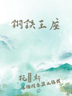 钢铁王座