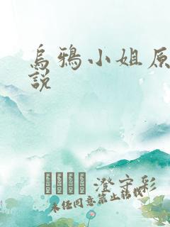 乌鸦小姐原著小说