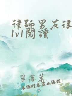 律师男友很难撩1v1阅读