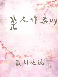 熟人作案py转正