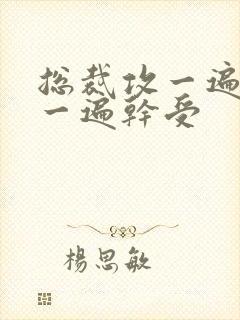 总裁攻一遍开会一遍干受