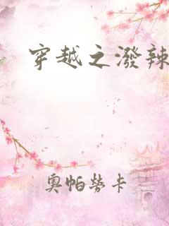 穿越之泼辣皇后