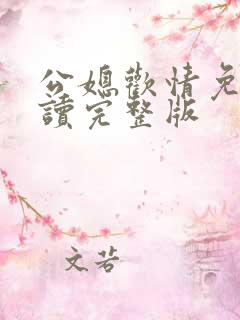 公媳欢情免费阅读完整版