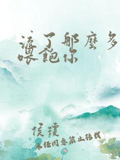 流了那么多马上喂饱你