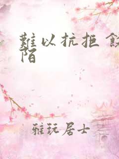 难以抗拒 饶阡陌