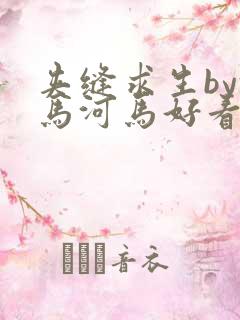 夹缝求生by河马河马好看吗