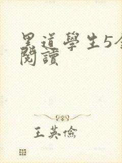 黑道学生5全文阅读