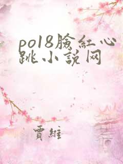 po18脸红心跳小说网