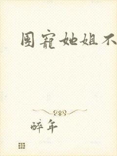 团宠她姐不掺和