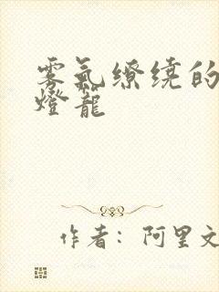 雾气缭绕的幽魂灯笼