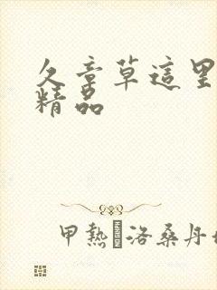 久章草这里只有精品