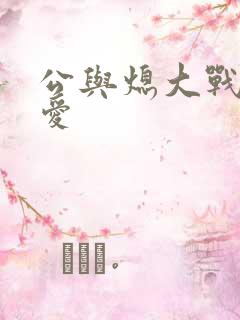 公与熄大战邢爱爱