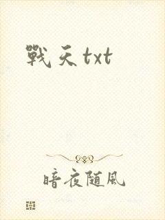战天txt