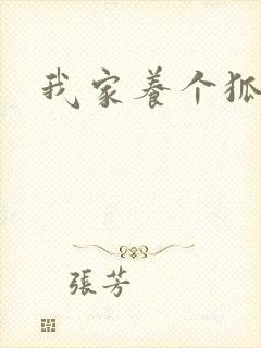 我家养个狐狸精