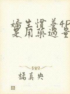 娇生惯养4PH是用药过量吗