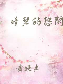 晴儿的悠闲生活