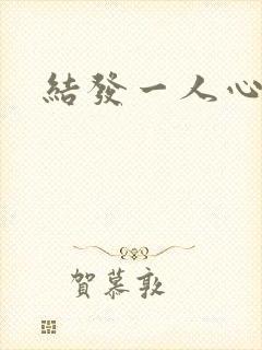 结发一人心小说