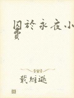 囚于永夜小说免费