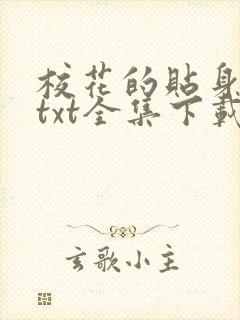 校花的贴身保镖txt全集下载