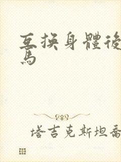 互换身体后我竹马