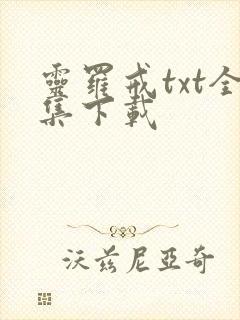 灵罗戒txt全集下载