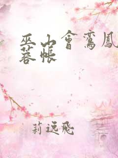 巫山会鸾凤颠芙蓉帐