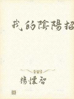 我的阴阳招魂灯