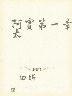 阿宾第一章房东太