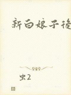 新白娘子后传