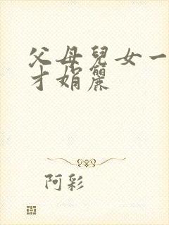 父母儿女一起上才娟丽