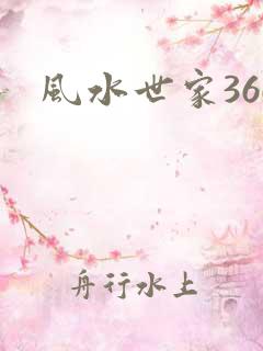 风水世家366