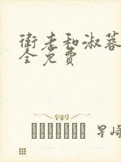 卫老和淑蓉小说全免费