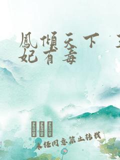 凤倾天下  王妃有毒