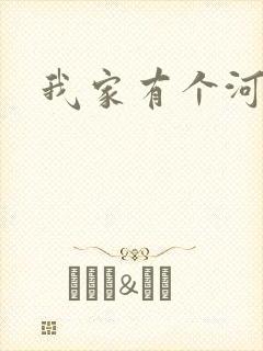 我家有个河东狮