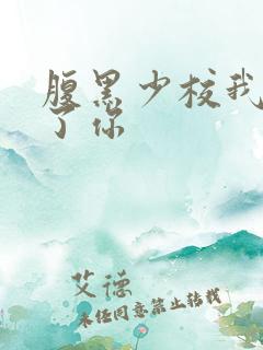 腹黑少校我要挑了你