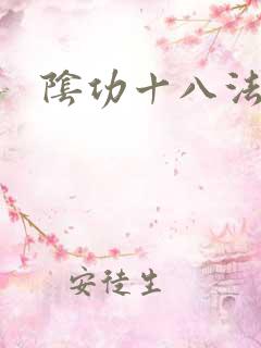 阴功十八法